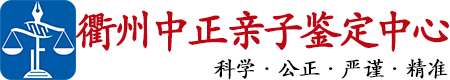 中正DNA衢州亲子鉴定中心