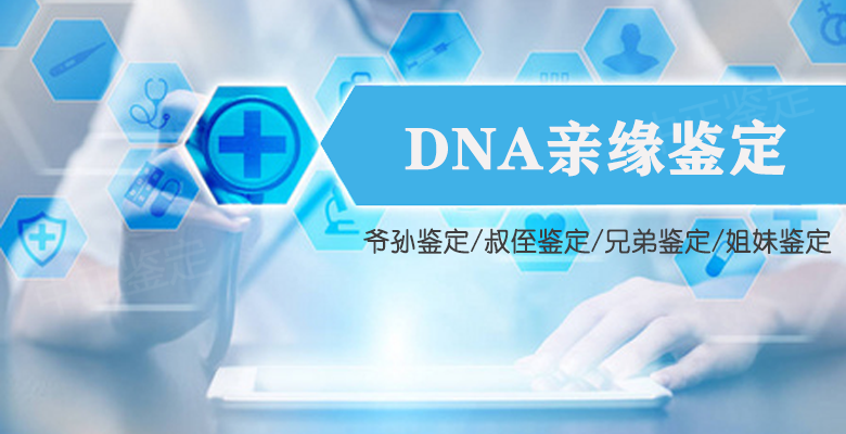 衢州DNA亲缘鉴定