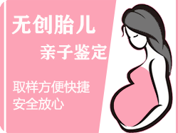 衢州无创孕期亲子鉴定