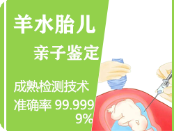 衢州羊水胎儿亲子鉴定