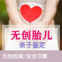 衢州无创孕期亲子鉴定